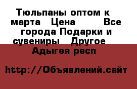 Тюльпаны оптом к 8 марта › Цена ­ 33 - Все города Подарки и сувениры » Другое   . Адыгея респ.